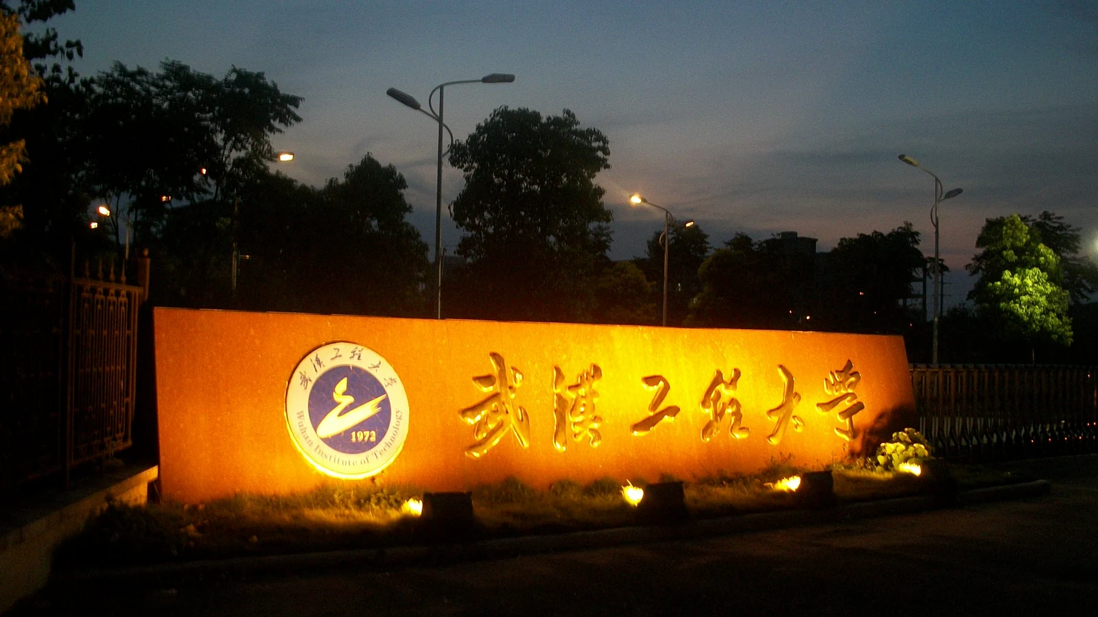 武汉工程大学校园图片