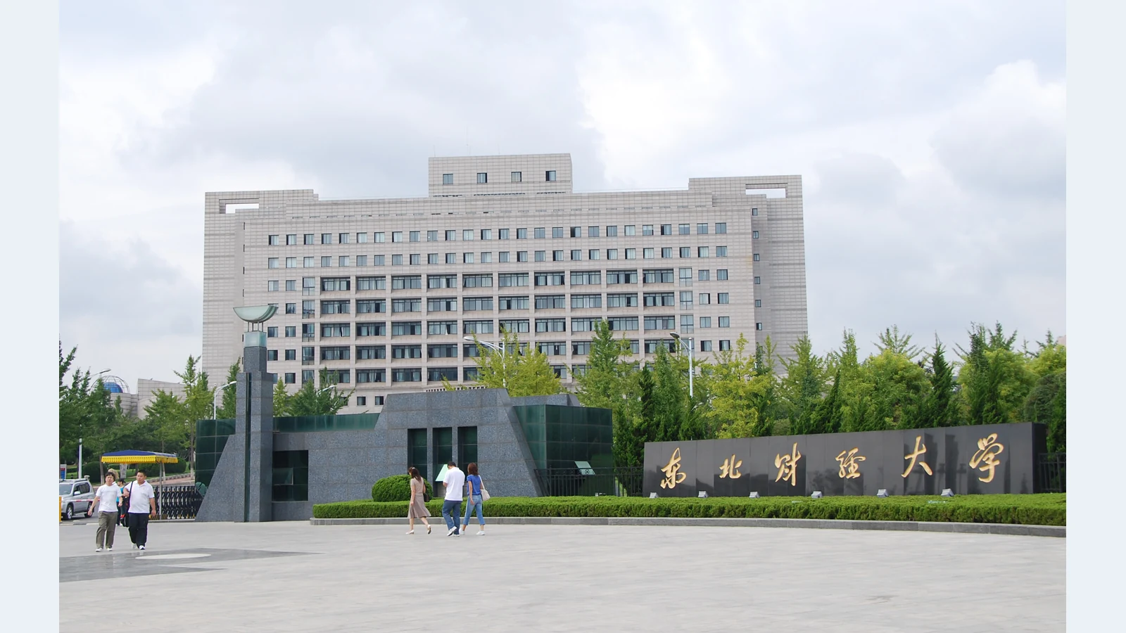 东北财经大学校园图片