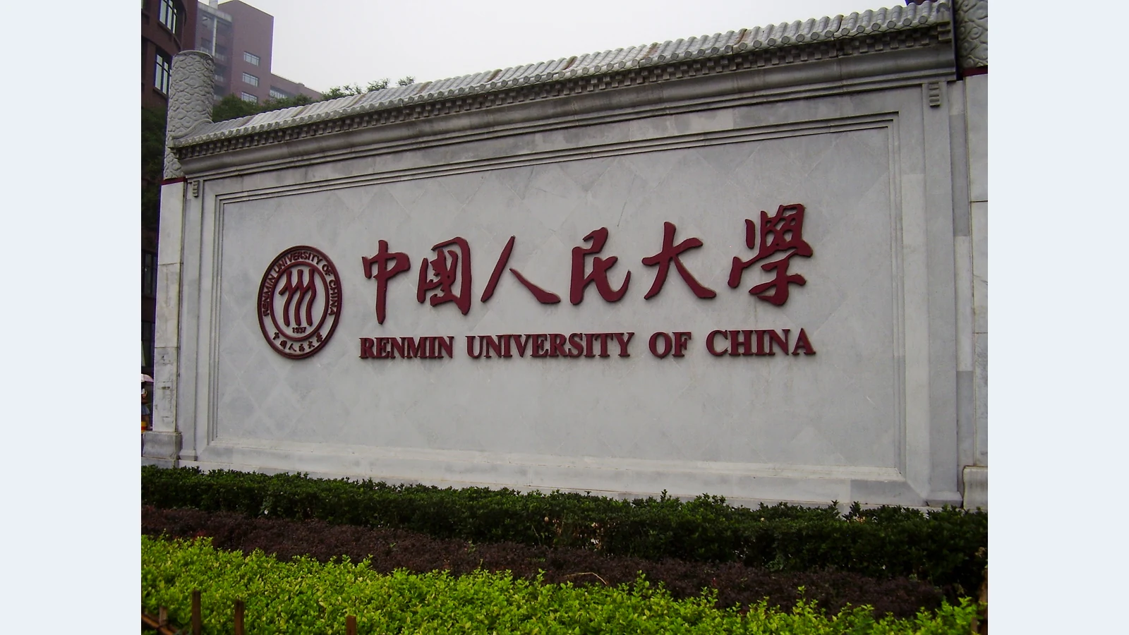 中国人民大学校园图片