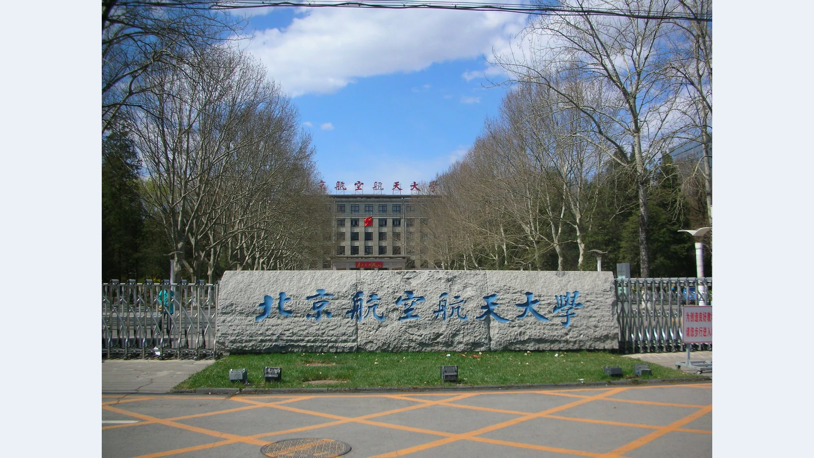 北京航空航天大学校园图片