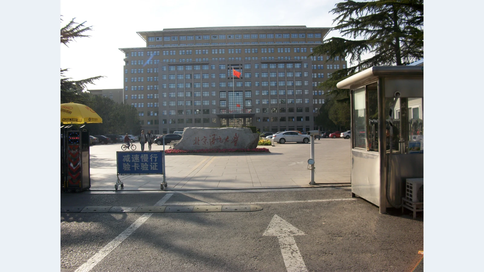 北京语言大学校园图片
