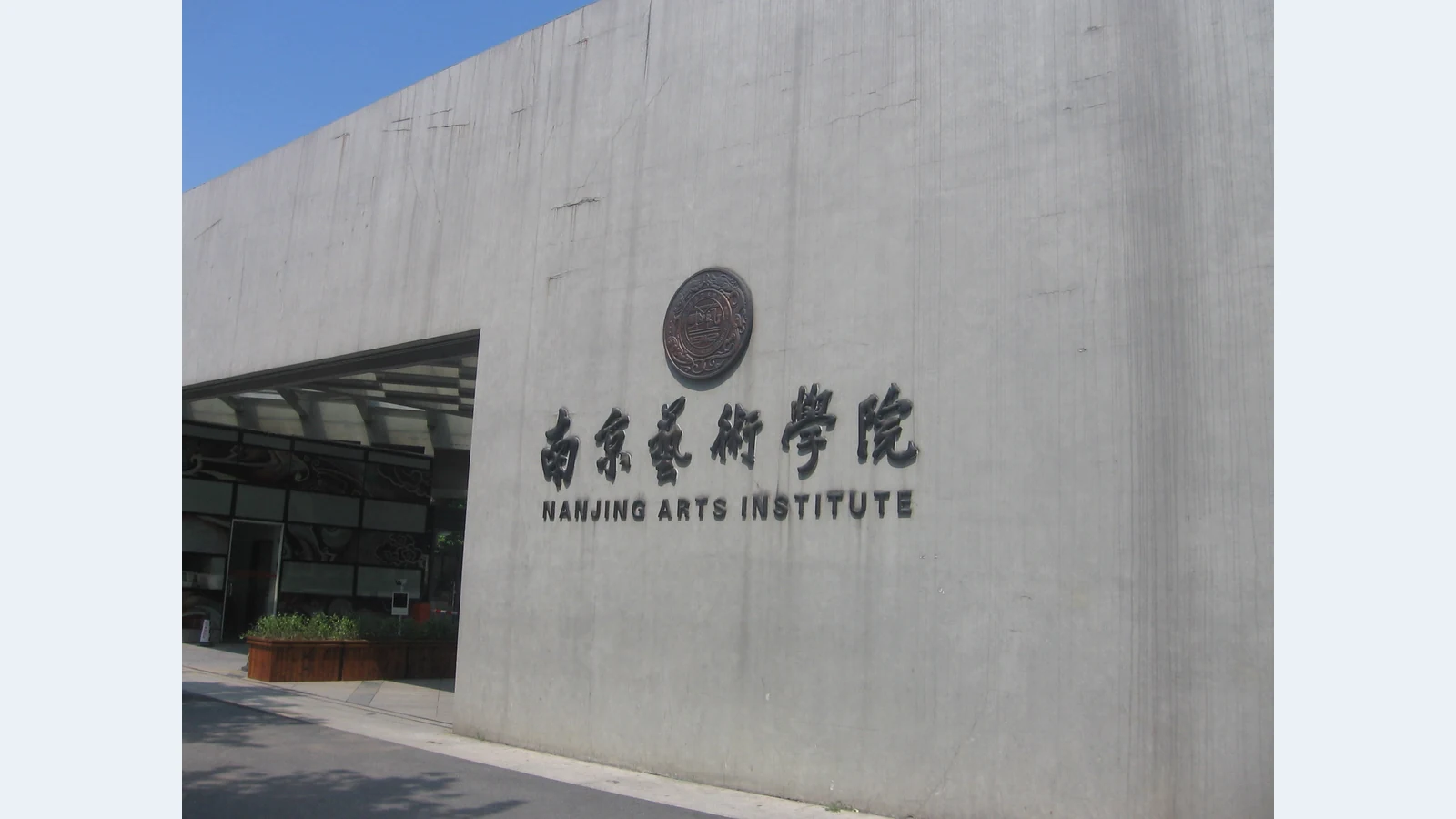 南京艺术学院校园图片