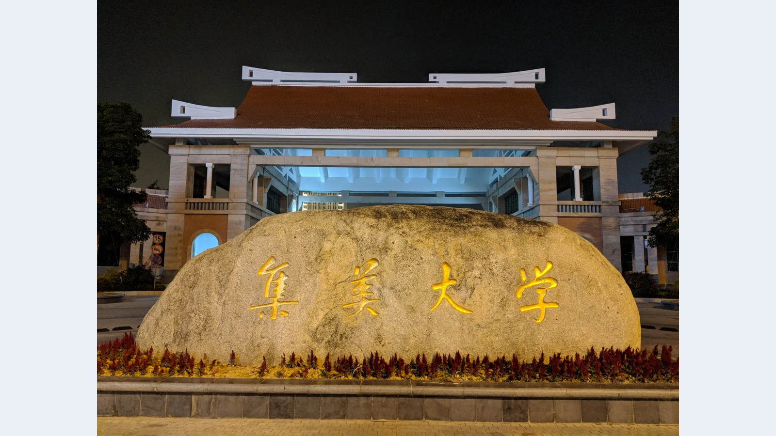 集美大学校园图片
