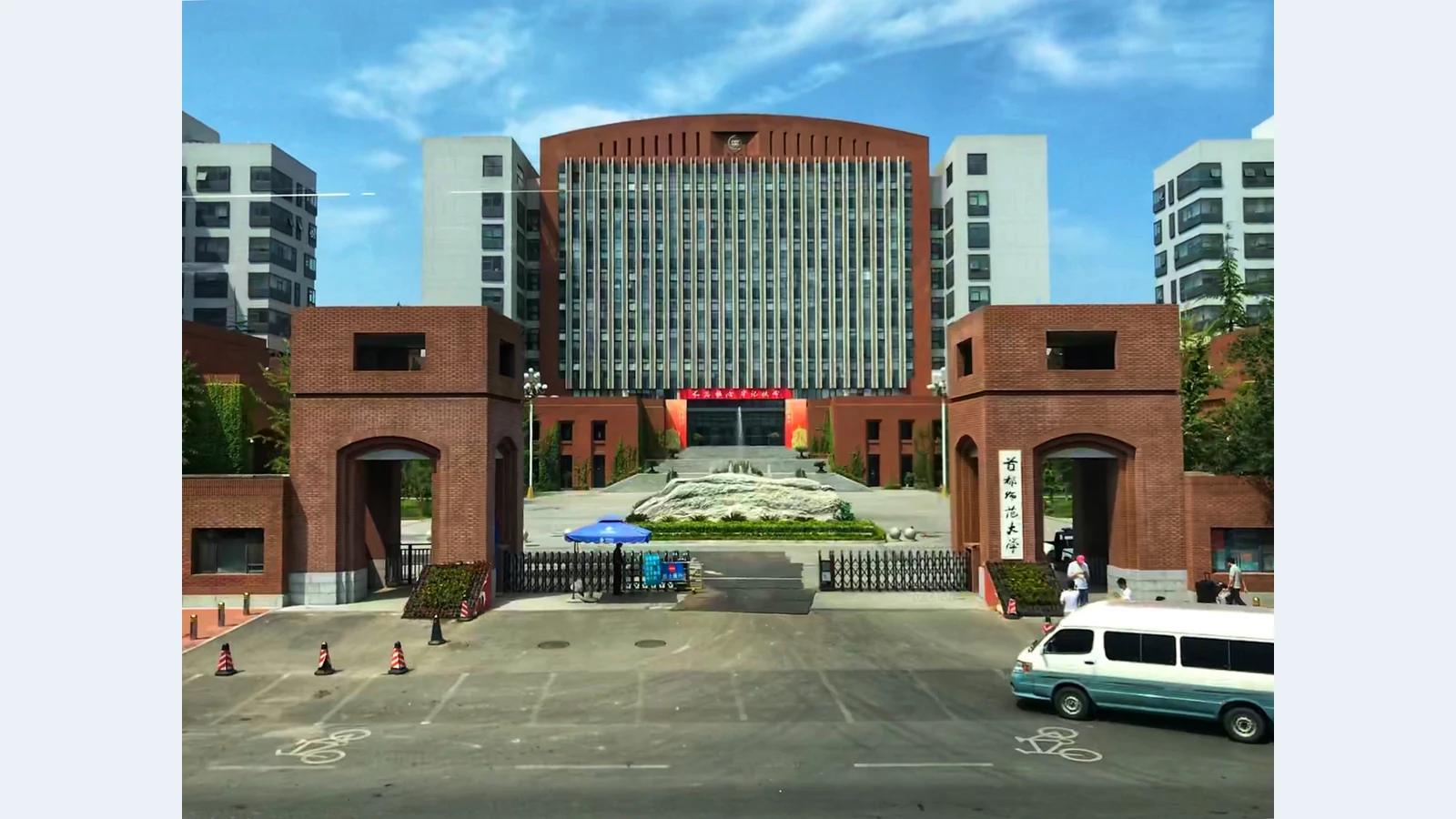 首都师范大学校园图片
